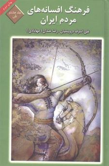 کتاب-فرهنگ-افسانه-های-مردم-ایران-اثر-علی-اشرف-درویشیان