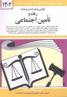 کتاب-قوانین-و-مقررات-رفاه-و-تامین-اجتماعی-1402-اثر-به-کوشش-جهانگیر-منصور