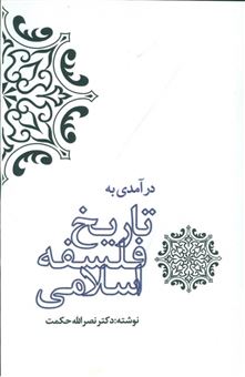 کتاب-درآمدی-به-تاریخ-فلسفه-ی-اسلامی-اثر-نصرالله-حکمت