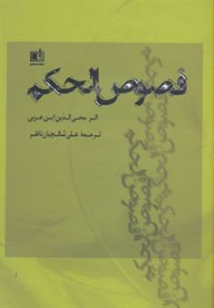 کتاب-فصوص-الحکم-اثر-محی-الدین-ابن-عربی