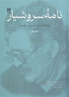 کتاب-نامه-سروشیار-اثر-علی-اکبر-احمدی-دارانی