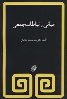 کتاب-مبانی-ارتباطات-جمعی-اثر-محمد-دادگران