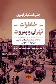 کتاب-خاطرات-تهران-و-بیروت-اثر-جان-ایوری