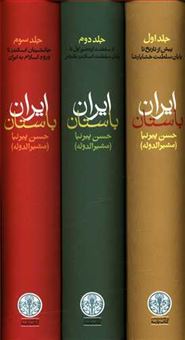 کتاب-ایران-باستان-اثر-حسن-پیرنیا