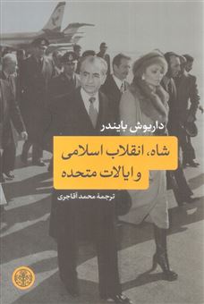 کتاب-شاه-انقلاب-اسلامی-و-ایالات-متحده-اثر-داریوش-بایندر