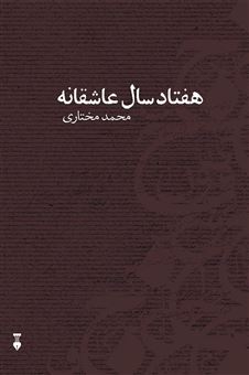 کتاب-هفتاد-سال-عاشقانه-اثر-محمد-مختاری