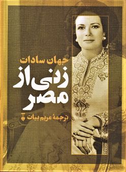کتاب-زنی-از-مصر-اثر-جیهان-سادات