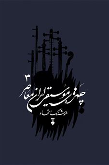 کتاب-چهره-های-موسیقی-ایران-معاصر-3-اثر-هوشنگ-اتحاد