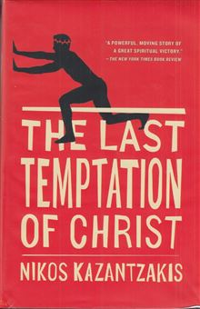 کتاب-the-last-temptation-of-christ-آخرین-وسوسه-مسیح-اثر-نیکوس-کازانتزاکیس