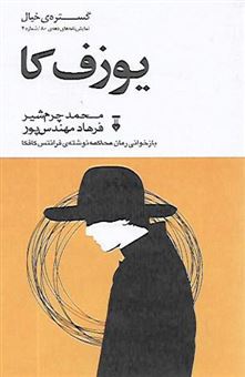 کتاب-یوزف-کا-اثر-محمد-چرم-شیر