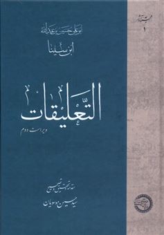 کتاب-التعلیقات-اثر-ابوعلی-حسین-بن-عبدالله-ابن-سینا
