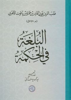 کتاب-البلغة-فی-الحکمة-اثر-قطب-الدین-ابوالفضائل-عبدالقادر-بن-حمزة-بن-یاقوت-الاهرِی