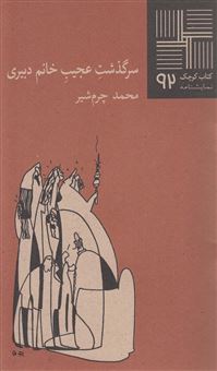 کتاب-کتاب-کوچک-92-سرگذشت-عجیب-خانم-دبیری-اثر-محمد-چرم-شیر