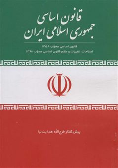 کتاب-قانون-اساسی-جمهوری-اسلامی-ایران-اثر-فرج-الله-هدایت-نیا