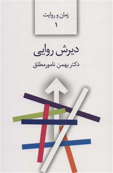 کتاب-دیرش-روایی-اثر-بهمن-نامورمطلق