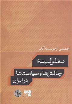کتاب-معلولیت-چالش-ها-و-سیاست-ها-در-ایران