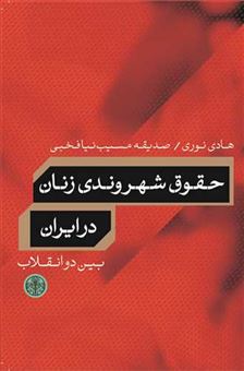 کتاب-حقوق-شهروندی-زنان-در-ایران-بین-دو-انقلاب-اثر-هادی-نوری