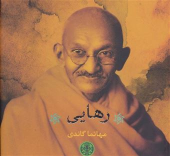 کتاب-رهایی-اثر-مهاتما-گاندی