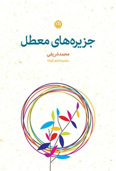 کتاب-جزیره-های-معطل-اثر-محمد-شریفی