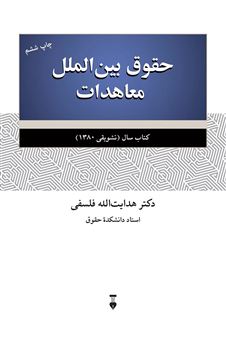 کتاب-حقوق-بین-الملل-معاهدات-اثر-هدایت-الله-فلسفی