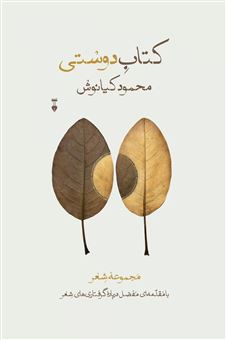 کتاب-کتاب-دوستی-اثر-محمود-کیانوش