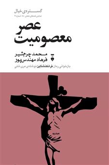 کتاب-عصر-معصومیت-اثر-محمد-چرم-شیر