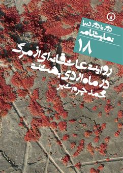 کتاب-روایت-عاشقانه-ای-از-مرگ-در-ماه-اردی-بهشت-اثر-محمد-چرم-شیر
