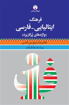 کتاب-فرهنگ-ایتالیایی-فارسی