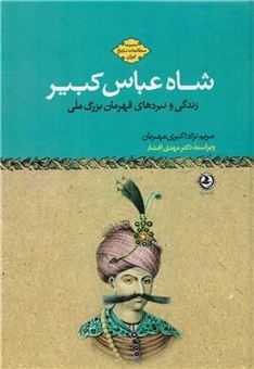 کتاب-شاه-عباس-کبیر-اثر-مریم-نژاداکبری-مهربان