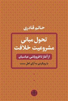 کتاب-تحول-مبانی-مشروعیت-خلافت-اثر-حاتم-قادری