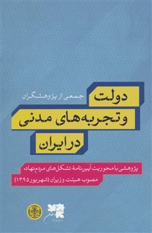 کتاب-دولت-و-تجربه-های-مدنی-در-ایران