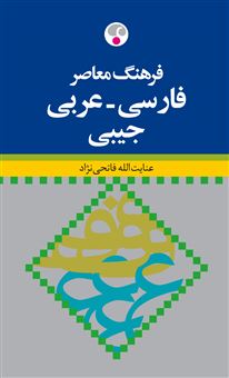 فرهنگ معاصر فارسی - عربی 