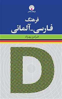 کتاب-فرهنگ-فارسی-آلمانی-اثر-فرامرز-بهزاد