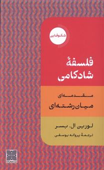 کتاب-فلسفه-ی-شادکامی-اثر-لورین-ال-بسر