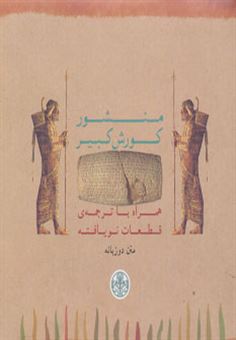 کتاب-منشور-کورش-کبیر-اثر-مصطفی-حسین-زاده