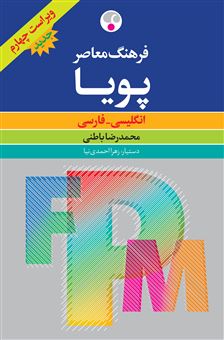 کتاب-فرهنگ-معاصر-پویا-اثر-محمدرضا-باطنی