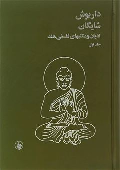 کتاب-ادیان-و-مکتب-های-فلسفی-هند-دوره-دو-جلدی-اثر-داریوش-شایگان