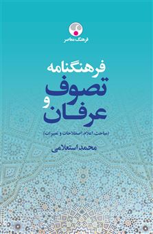 کتاب-فرهنگنامه-تصوف-و-عرفان-دو-جلدی-اثر-محمد-استعلامی