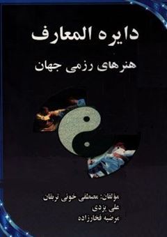 کتاب-دایره-المعارف-هنرهای-رزمی-جهان-اثر-علی-یزدی