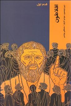 کتاب-قدم-اول-افلاطون-اثر-دیو-رابینسون
