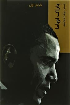 کتاب-قدم-اول-اوباما-اثر-باب-نیر