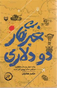 کتاب-خبرنگار-دو-دلاری-اثر-حامد-هادیان