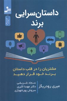 کتاب-داستان-سرایی-برند-اثر-میری-رودریگز