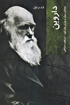 کتاب-قدم-اول-داروین-اثر-جاناتان-میلر