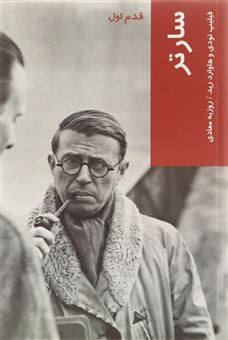 کتاب-قدم-اول-سارتر-اثر-فیلیپ-تودی