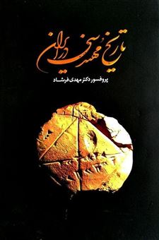 کتاب-تاریخ-مهندسی-در-ایران-اثر-مهدی-فرشاد