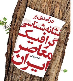 کتاب-درآمدی-بر-نشانه-شناسی-گرافیک-معاصر-ایران-اثر-علیرضا-یزدانی