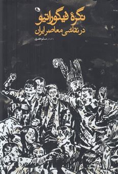 نگره فیگوراتیو در نقاشی معاصر ایران