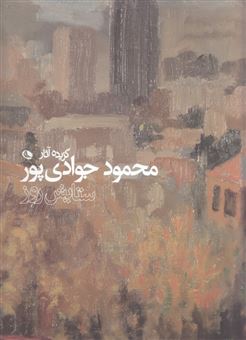 کتاب-ستایش-روز-اثر-محمود-جوادی-پور