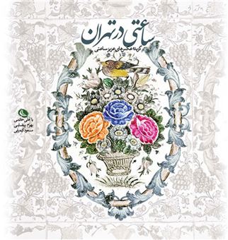 کتاب-ساعتی-در-تهران-اثر-عزیز-ساعتی
